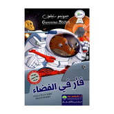 فار في الفضاء